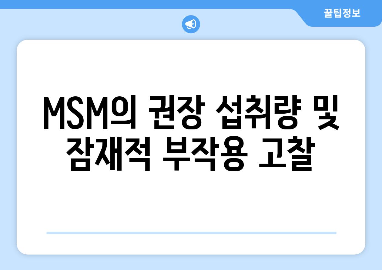 MSM의 권장 섭취량 및 잠재적 부작용 고찰