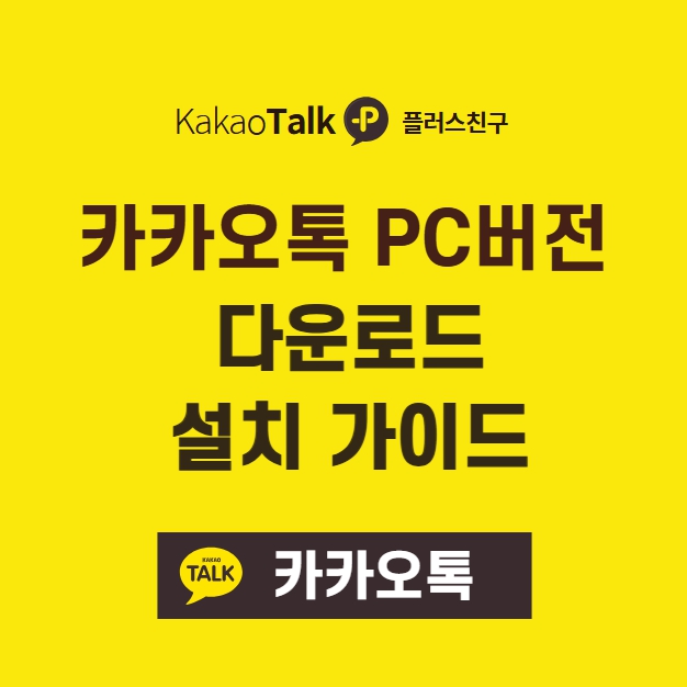 카카오톡 PC버전 다운로드 설치 방법