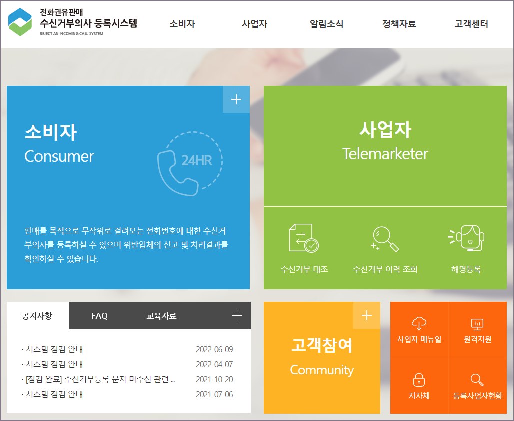 전화권유판매 수신거부의사 등록시스템 홈페이지 메인 화면