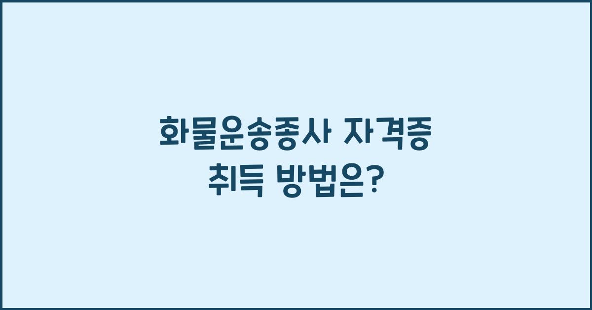 화물운송종사 자격증