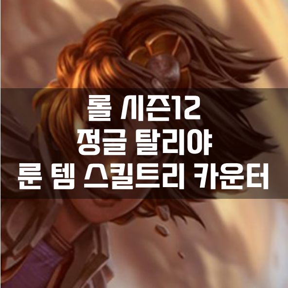  롤 시즌12 정글 탈리야 룬 템 스킬트리 카운터 빌드 공략