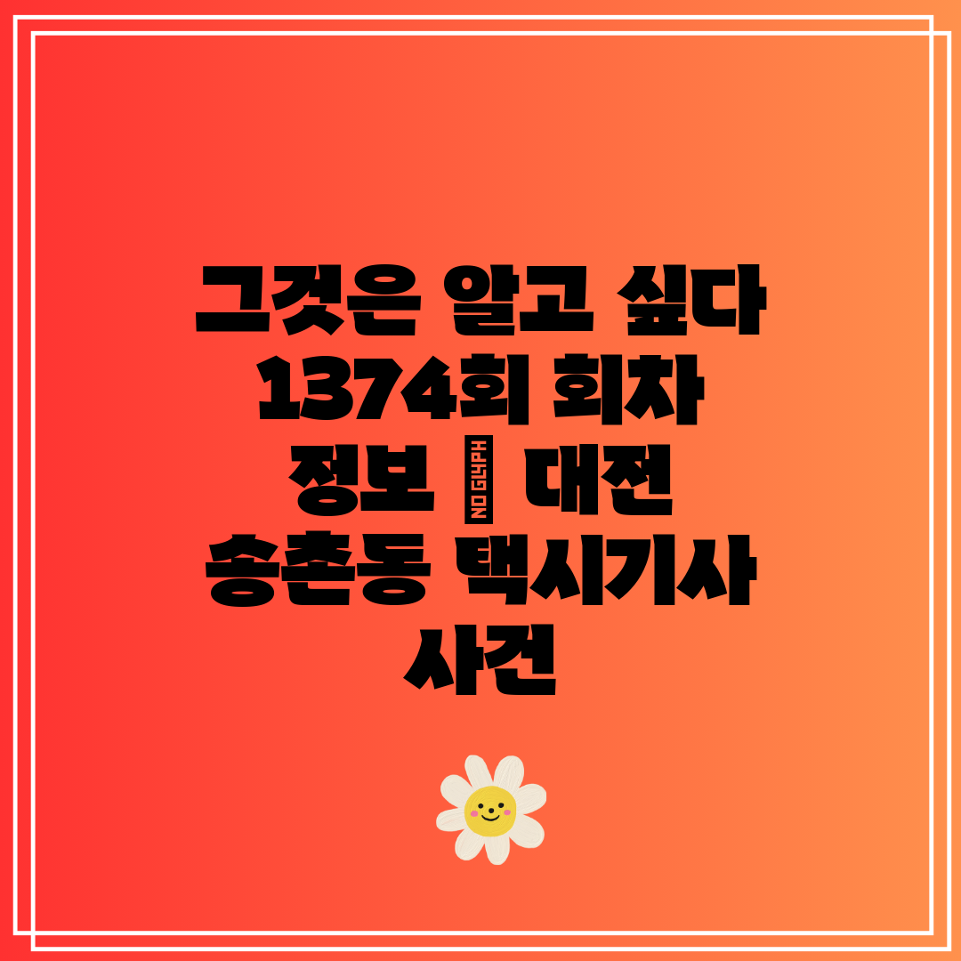 그것은 알고 싶다 1374회 회차 정보  대전 송촌동 