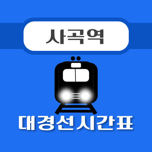 썸네일-사곡역-대경선-시간표