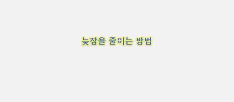  늦잠을 줄이고 아침에 잘 일어나는 방법