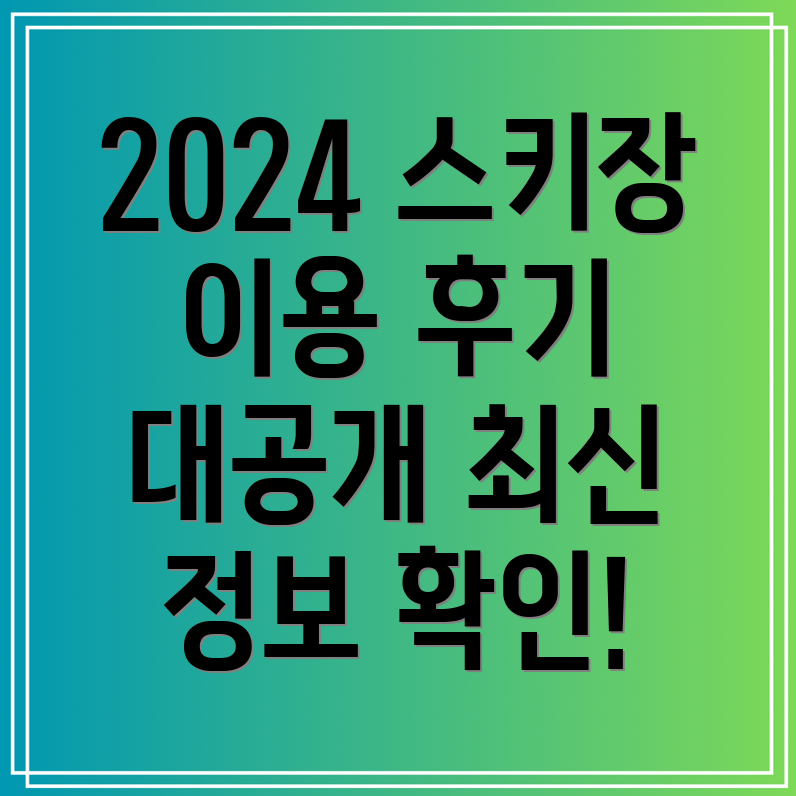 2024 스키장 개장일과 이용 후기 비발디파크, 지산, 곤지암, 용평, 오크밸리 정보