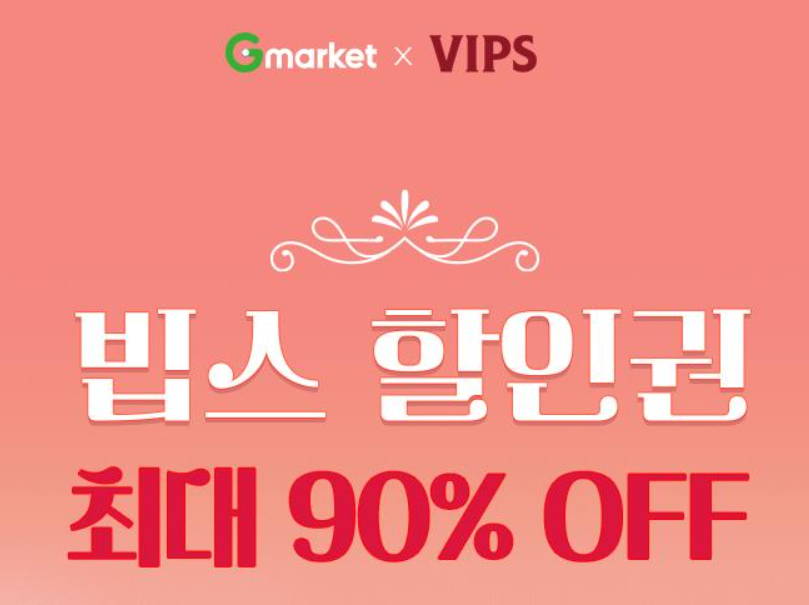 G마켓 빕스 할인권 최대 90%