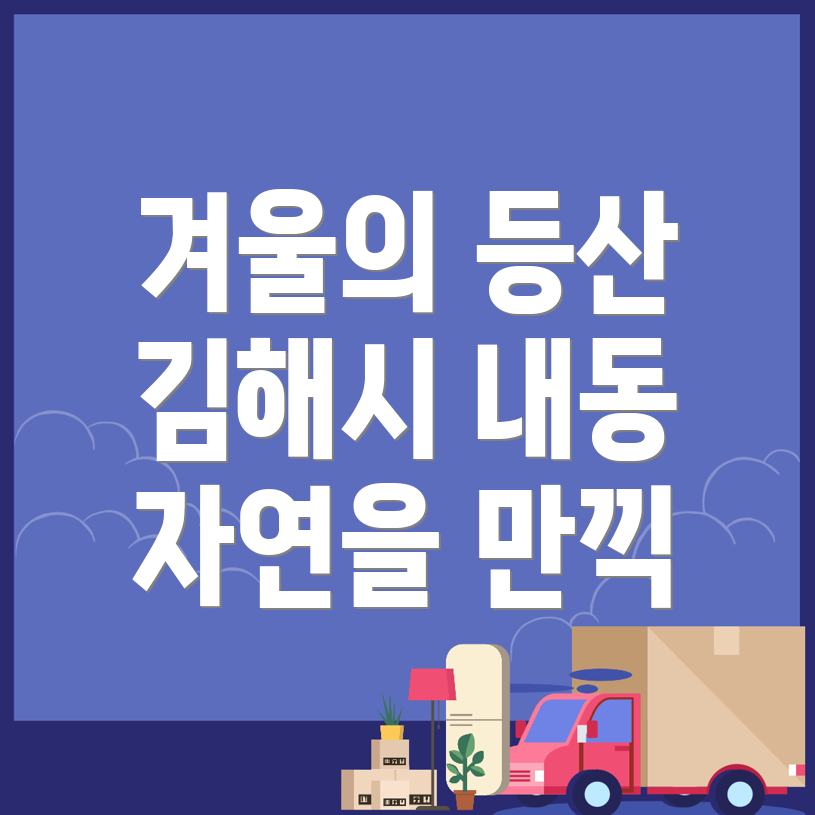 김해시 내동 겨울 등산