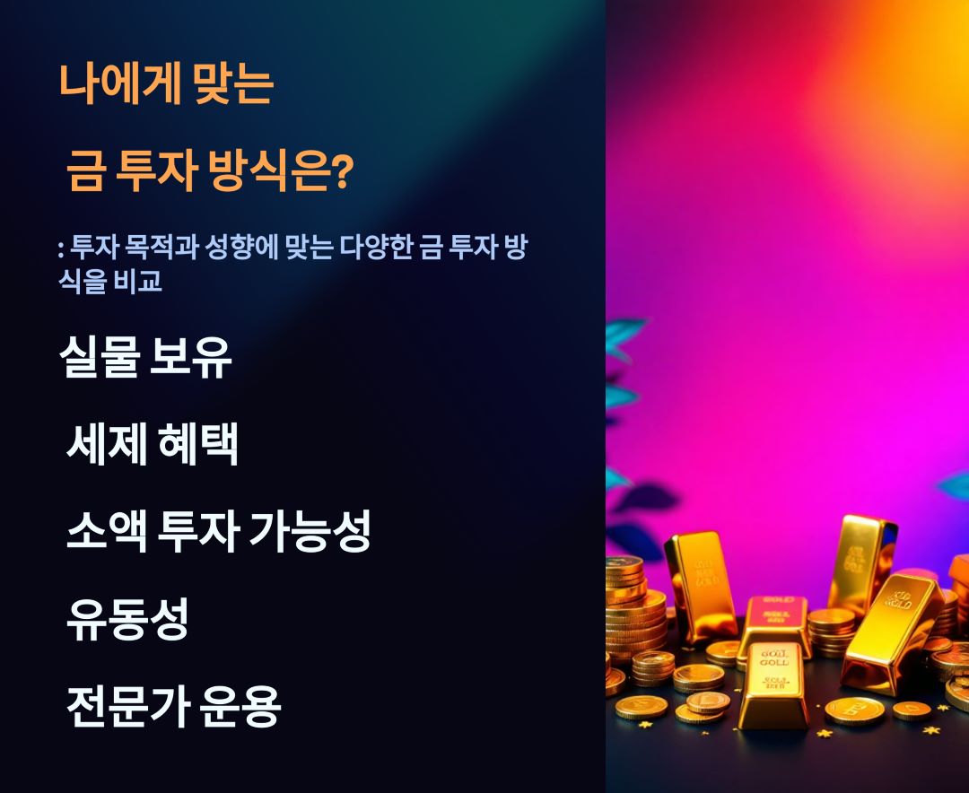 나에게 맞는 금 투자 방식은? 실물 보유의 장점부터 세제 혜택, 소액 투자 가능성, 유동성, 전문가 운용 선호도