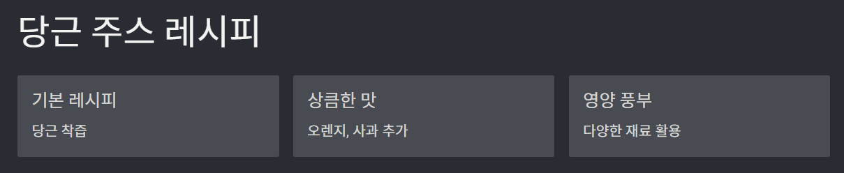 쥬스용 당근 건강 효능 및 섭취 팁