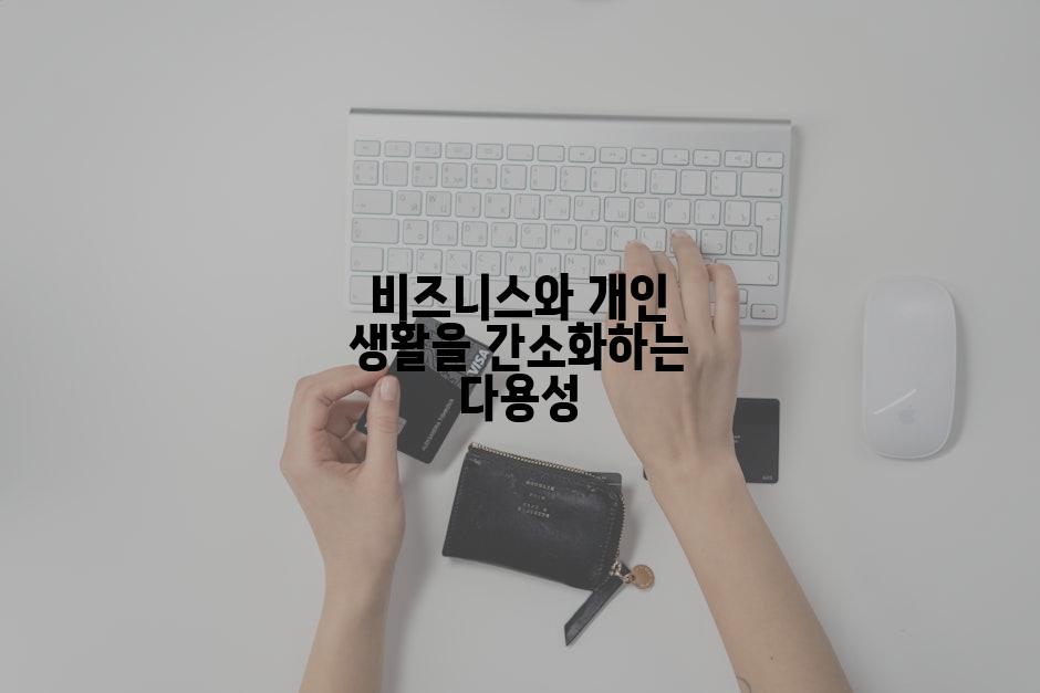 비즈니스와 개인 생활을 간소화하는 다용성