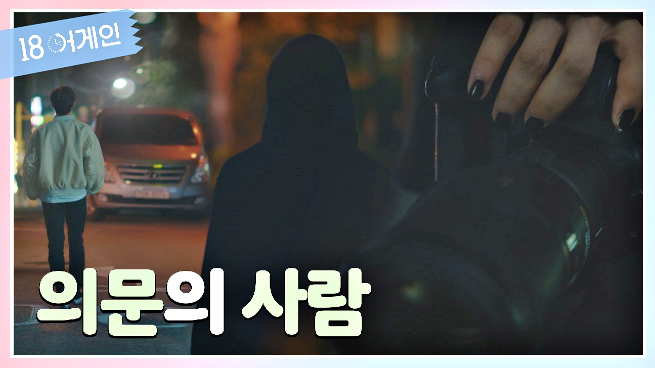  18 어게인 2회 다시보기 / 재방송 / 줄거리 / 몇부작