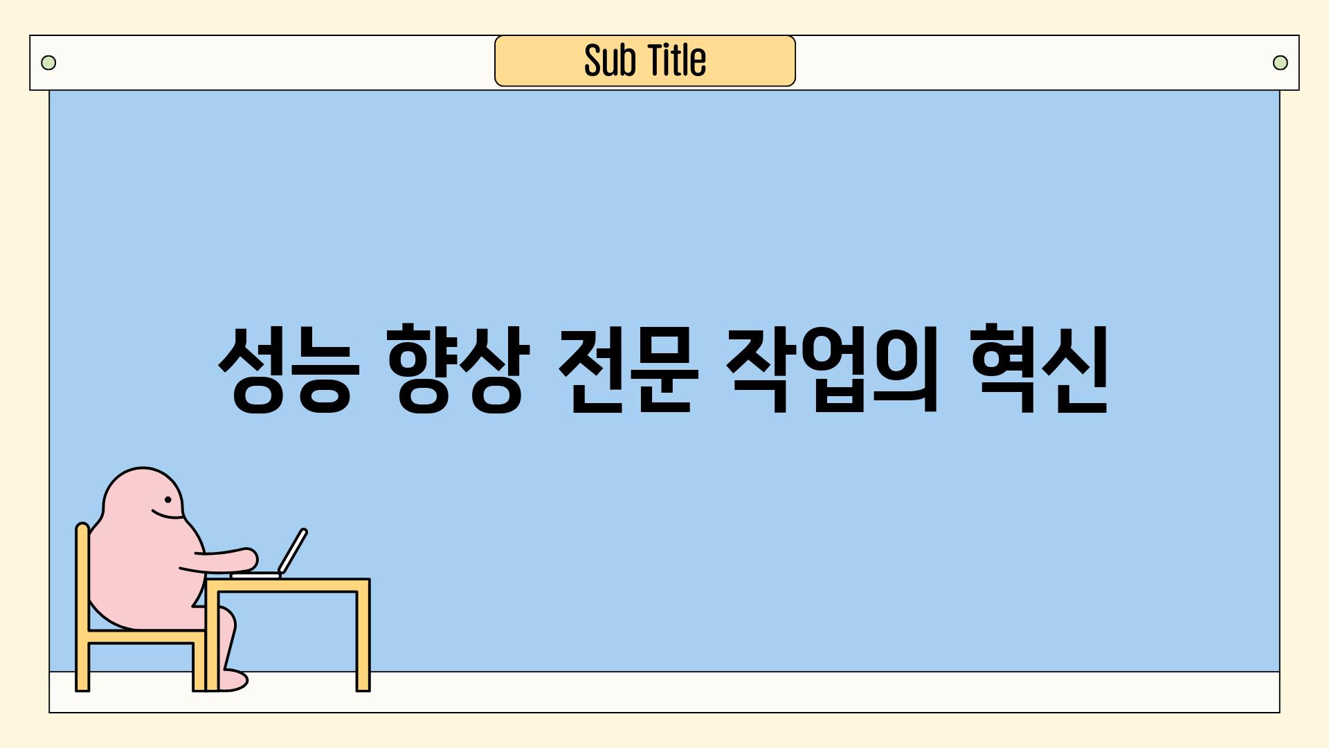 성능 향상, 전문 작업의 혁신