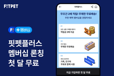  반려인 필수 멤버십 서비스 핏펫플러스, 반려생활 혜택 모음, 배송비 및 첫달 무료, 월 이용료 2,900원