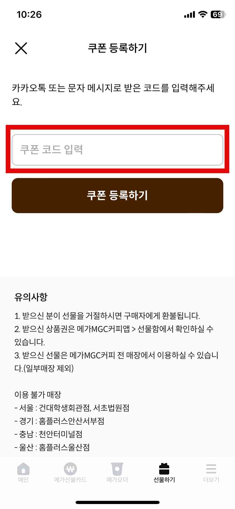 메가커피-쿠폰등록-방법