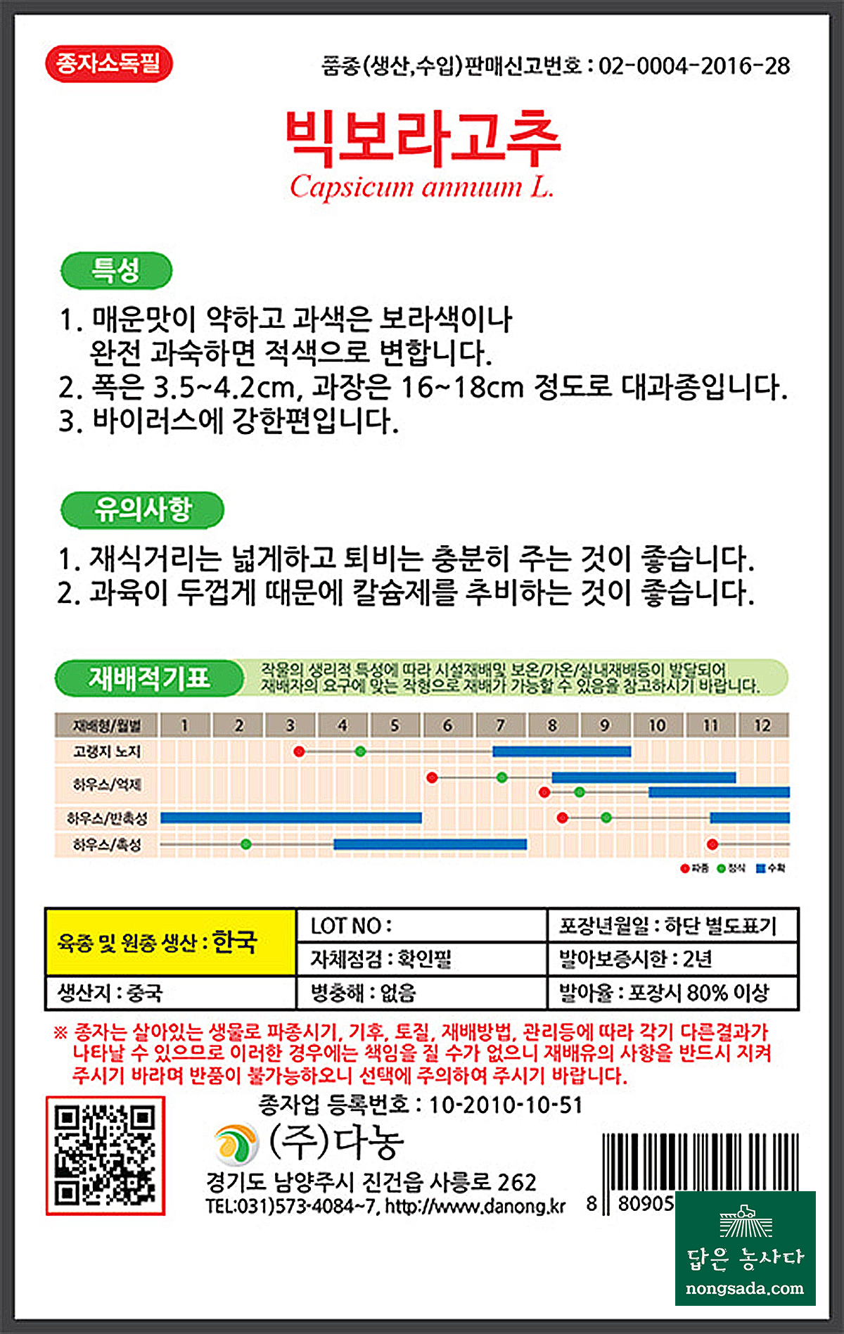 빅보라 고추 씨앗종자: 초세가 강하고 후기까지 안정적 재배