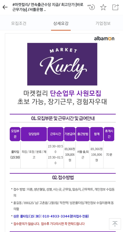  마켓컬리 알바 후기 (신청방법 및 실수령액 포함) 남자 여자 차이