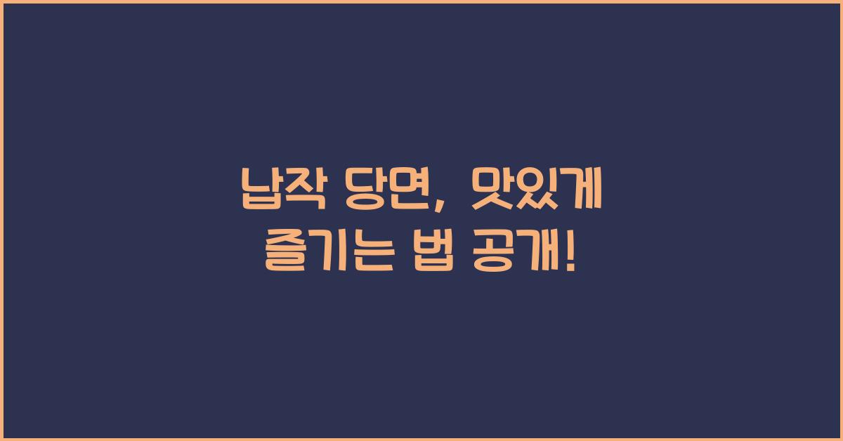 납작 당면