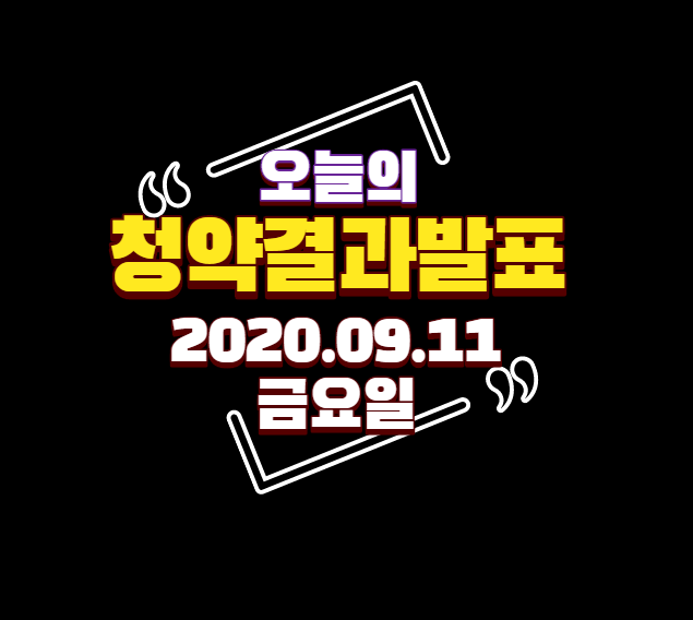  [발표]2020년 9월11일(금) 부동산 청약 당첨자발표