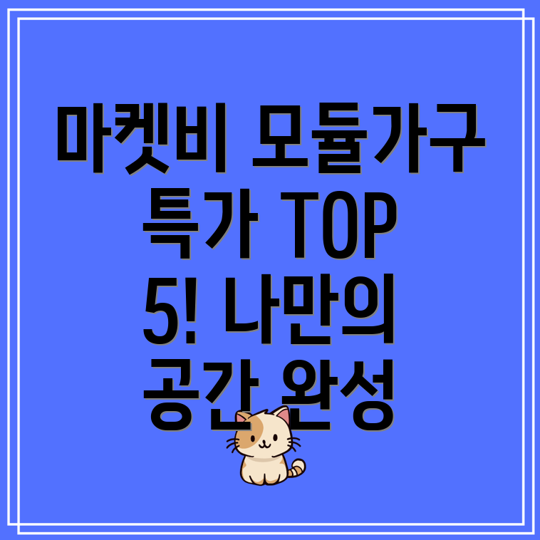 마켓비모듈가구특가TOP5나만의공간을완성하는최고의선택가이드