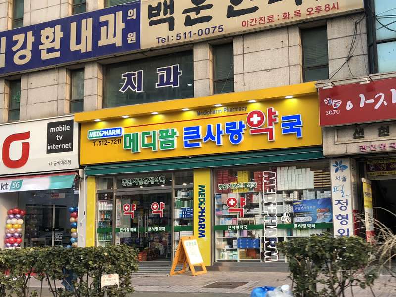 3. 메디팜큰사랑약국 소개