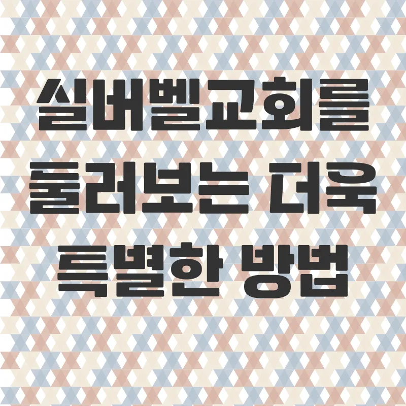 평창실버벨교회_3