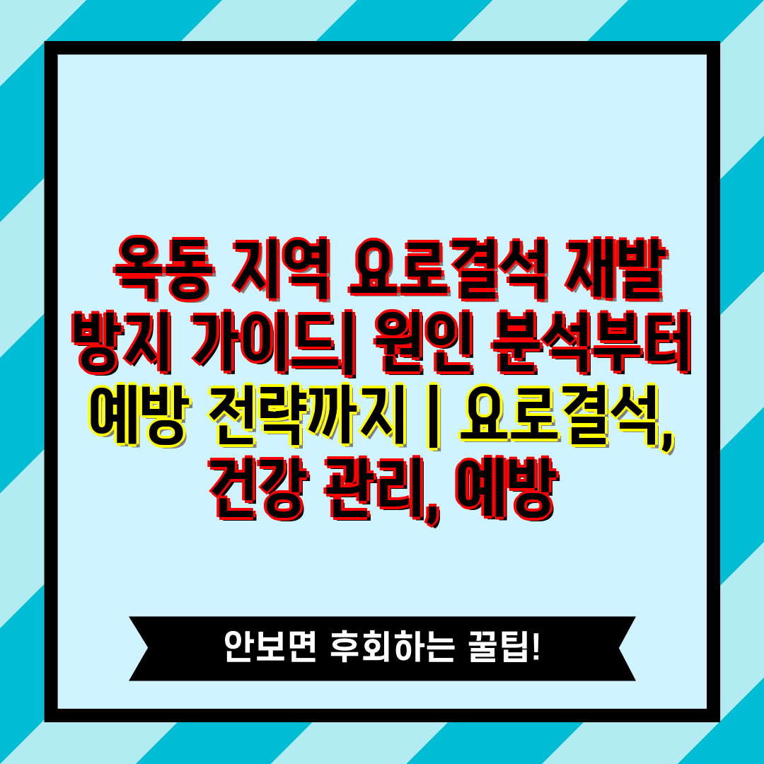  옥동 지역 요로결석 재발 방지 설명서 원인 분석부터 