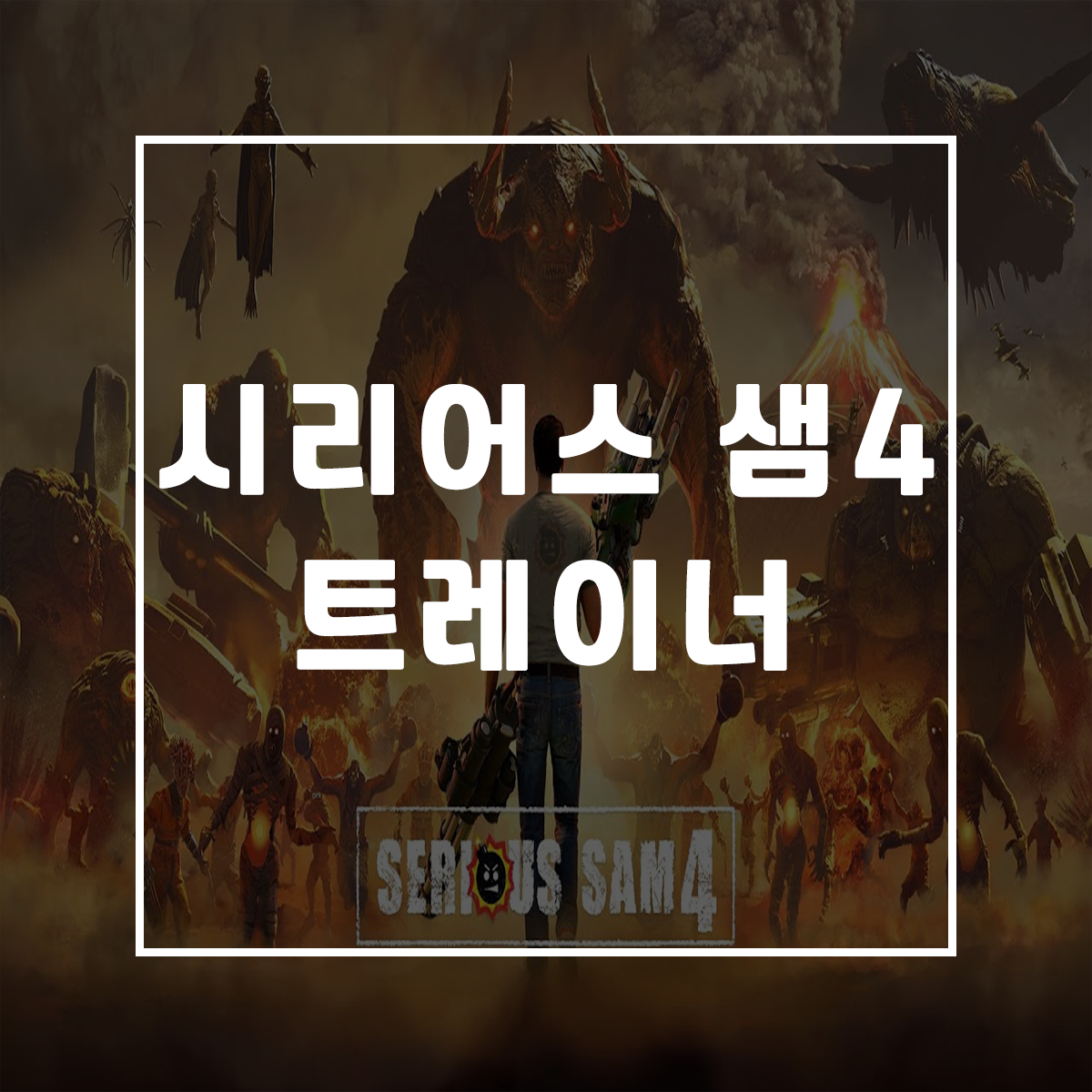  시리어스 샘4 트레이너, Serious Sam 4 Trainer