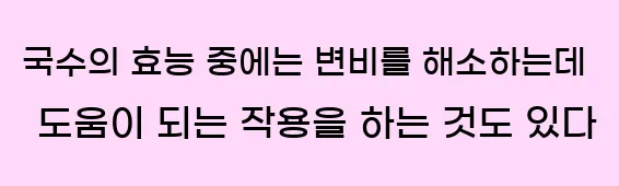  국수의 효능 중에는 변비를 해소하는데 도움이 되는 작용을 하는 것도 있다
