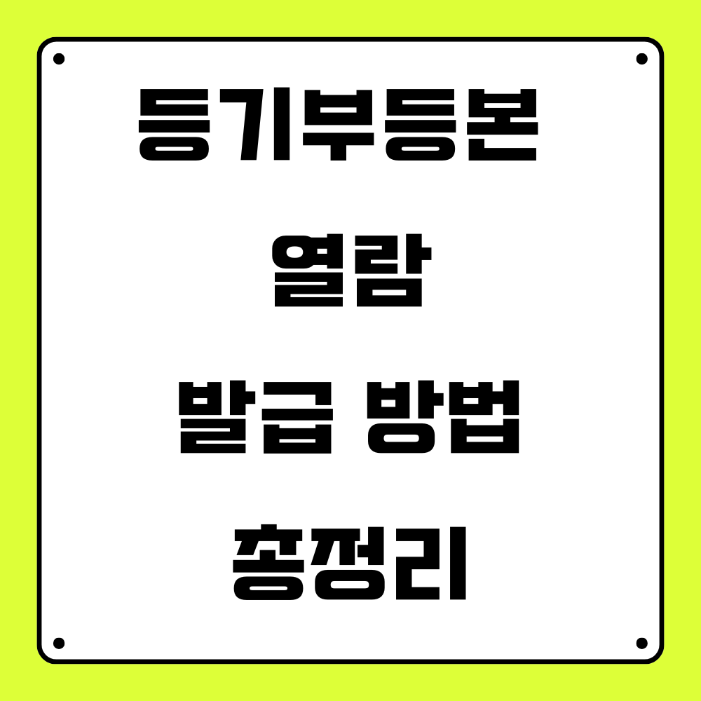 등기부등본 열람, 발급 방법 안내