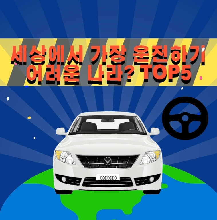  세상에서 운전하기 가장 어려운 나라는?!TOP5