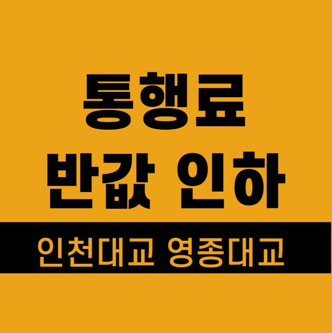 통행료 반값 인하 포스터