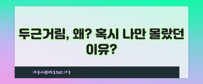 가슴 두근거림 원인 분석과 해결 팁 확실하게 알아봐요!