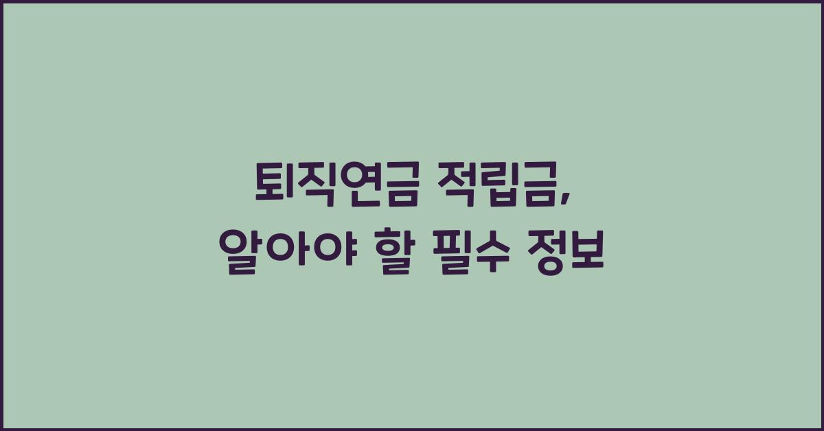 퇴직연금 적립금
