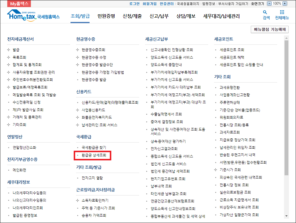 국세청 홈택스 환급금 상세조회