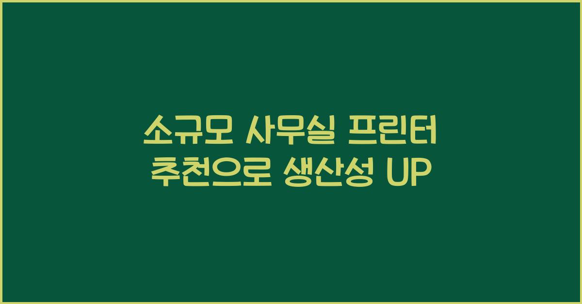 소규모 사무실 프린터 추천