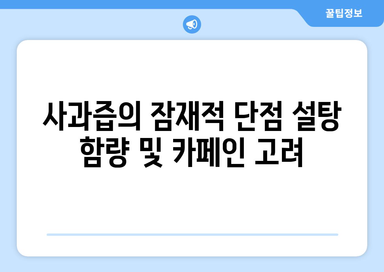 사과즙의 잠재적 단점 설탕 함량 및 카페인 고려