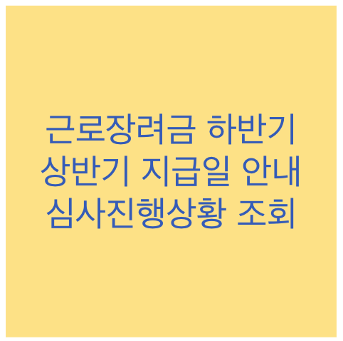 근로장려금 상반기&#44;하반기 지급일 안내
