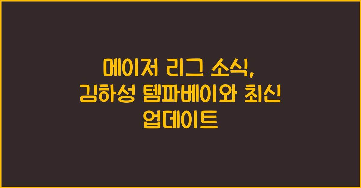 메이저 리그 소식
