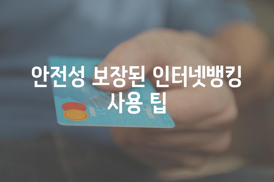 안전성 보장된 인터넷뱅킹 사용 팁