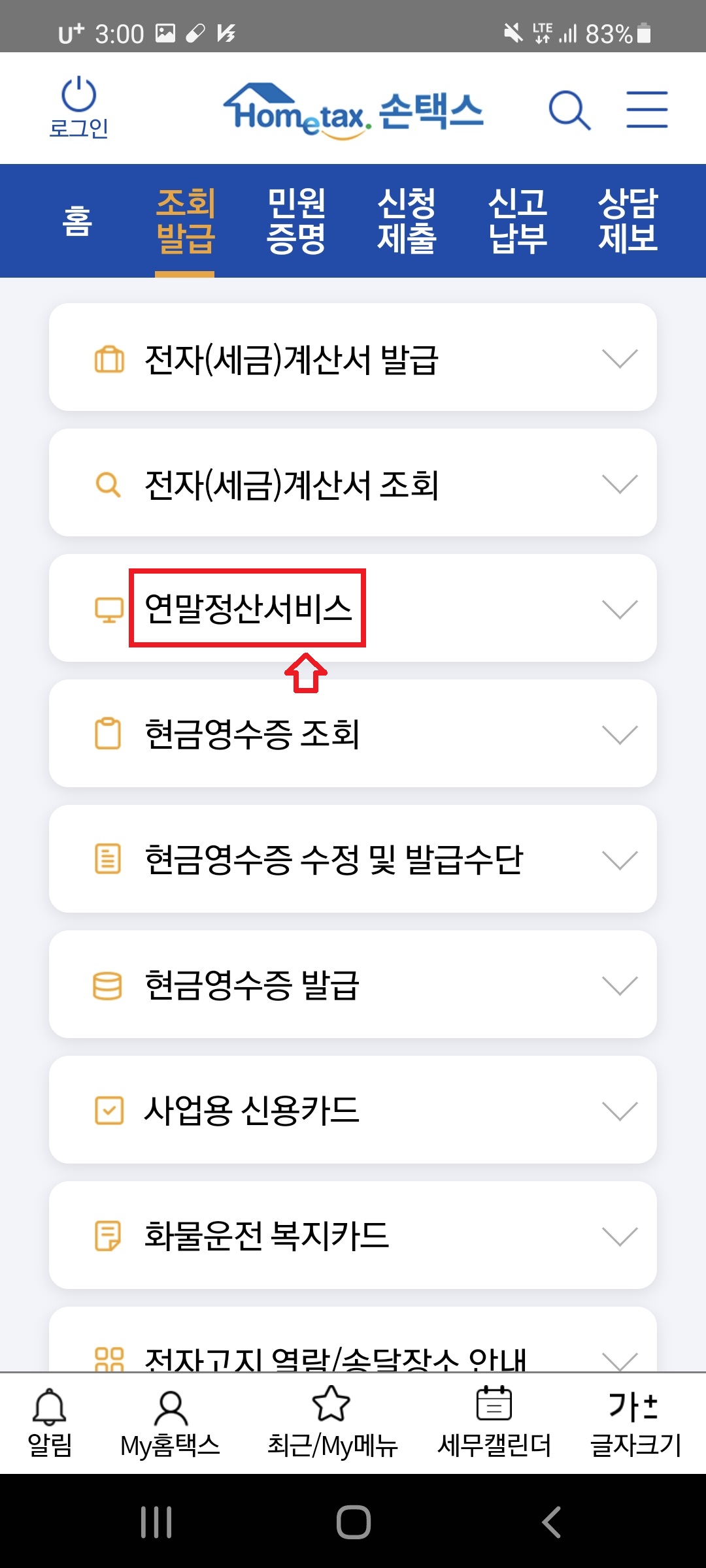 손택스 모바일 조회 화면