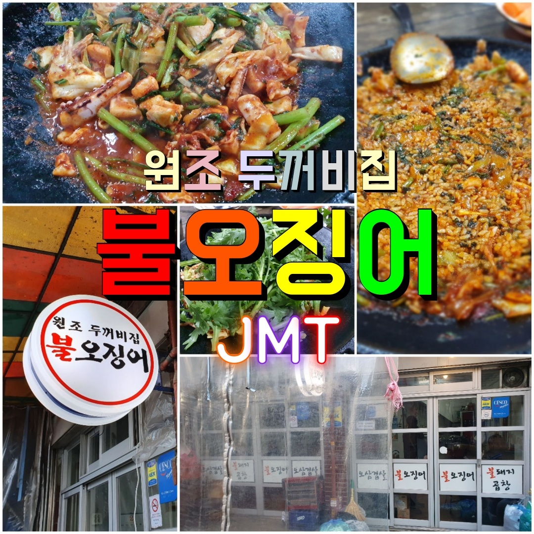  은평구 연신내 맛집 꼭 가봐야 할 이곳!!원조 두꺼비집 불오징어
