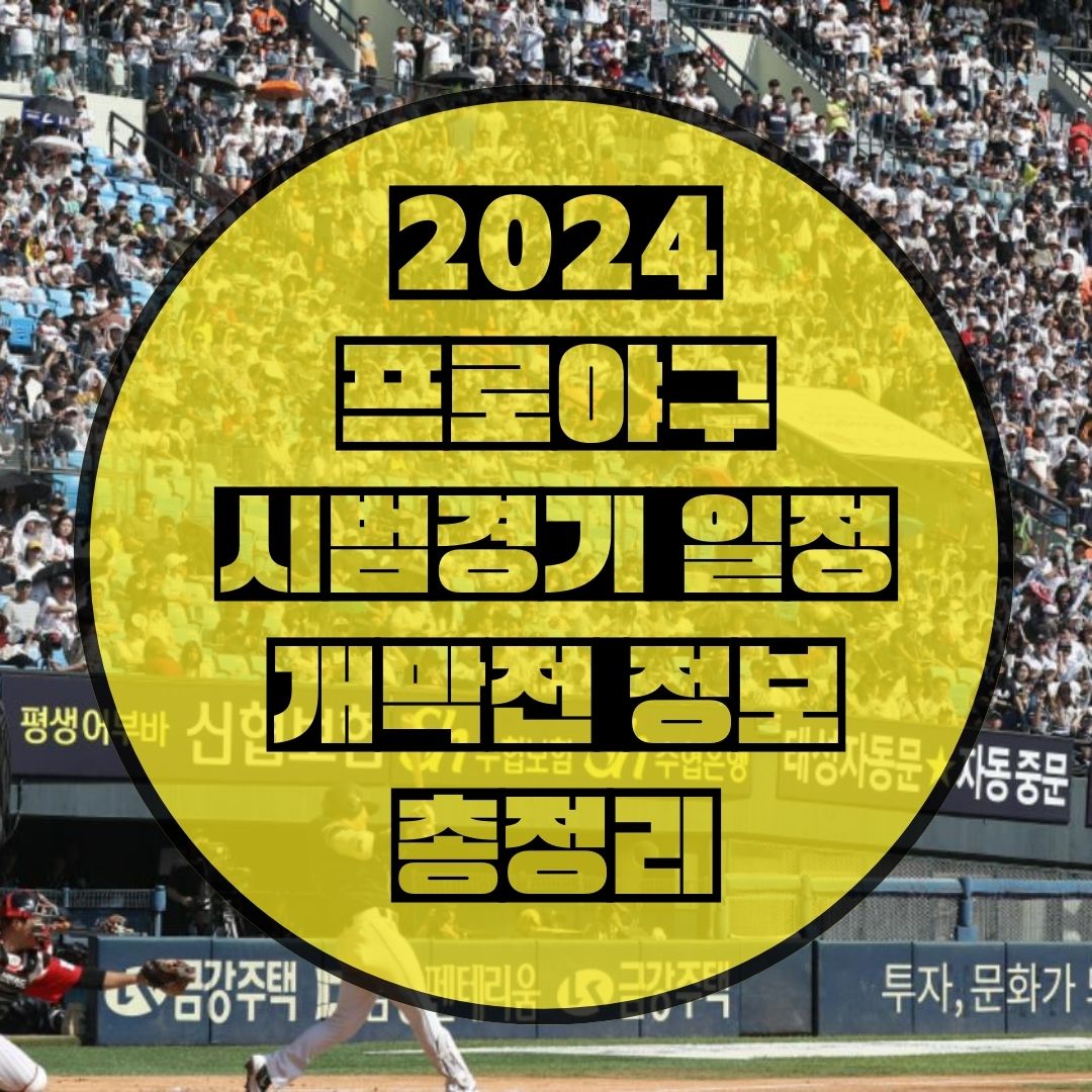 2024-프로야구-시범경기