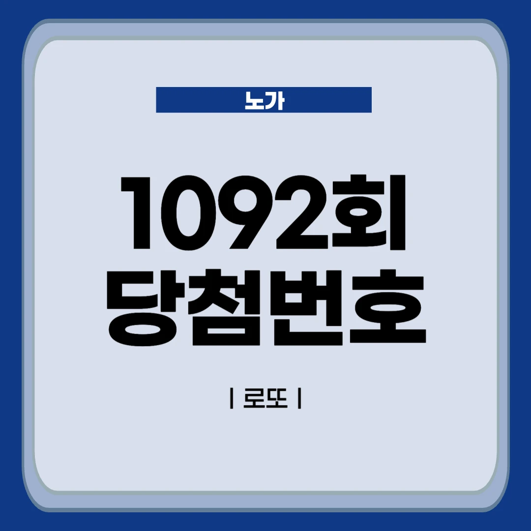 1092회 이번주 로또 당첨번호 분석글