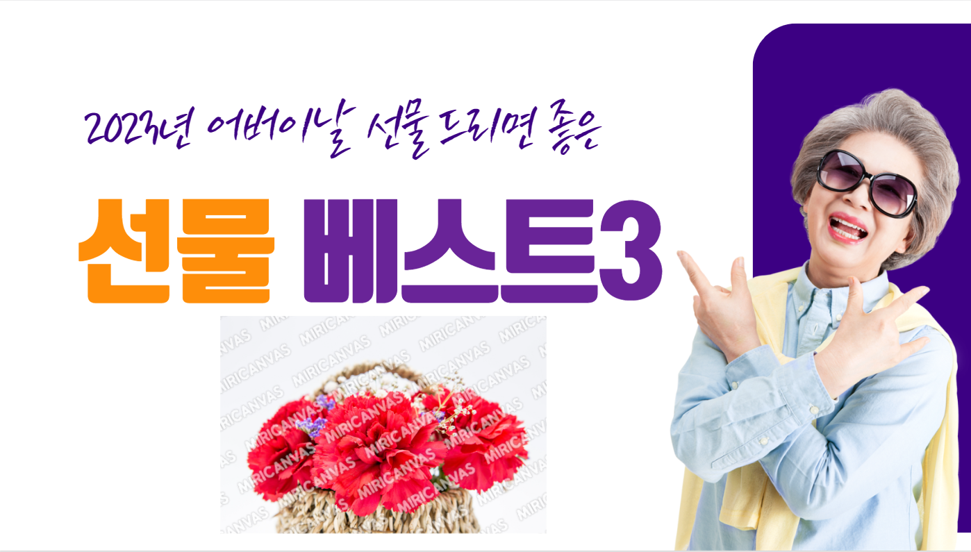  2023년 어버이날 선물 베스트3 추천