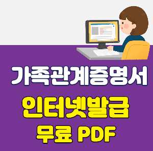 가족관계증명서 인터넷발급_-001.jpg