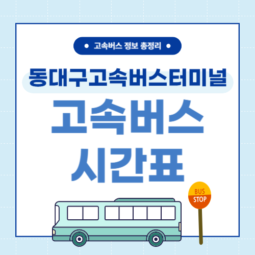 동대구고속버스터미널 시간표-썸네일