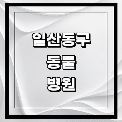 고양 일산동구 동물병원