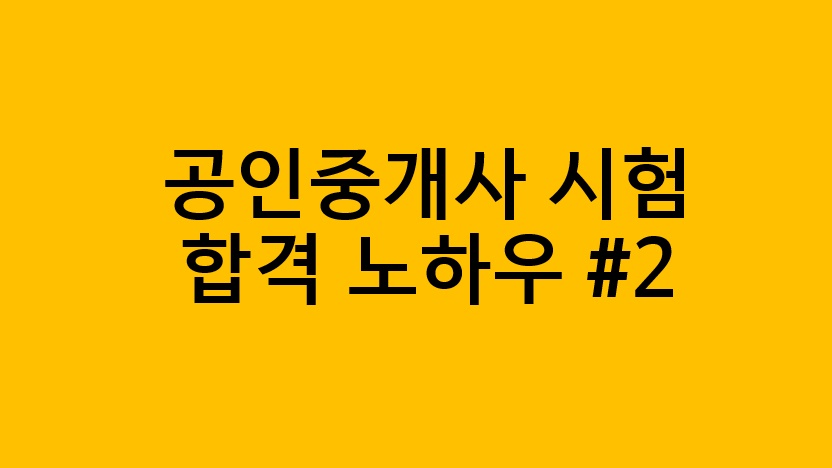  공인중개사 시험 합격 노하우(공인중개사 자격증 공부방법)