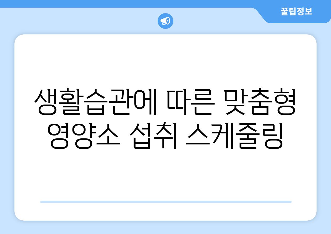 생활습관에 따른 맞춤형 영양소 섭취 스케줄링