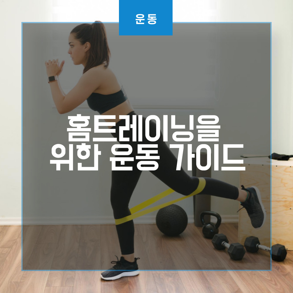  홈트레이닝을 위한 운동 가이드